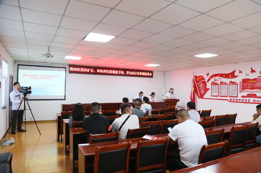 浉河區(qū)罰沒(méi)礦石，息縣查扣香煙及手機(jī)，羅山縣公車(chē)處置拍賣(mài)會(huì)